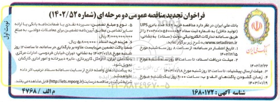تجدید مناقصه خرید 868 عدد باتری UPS 