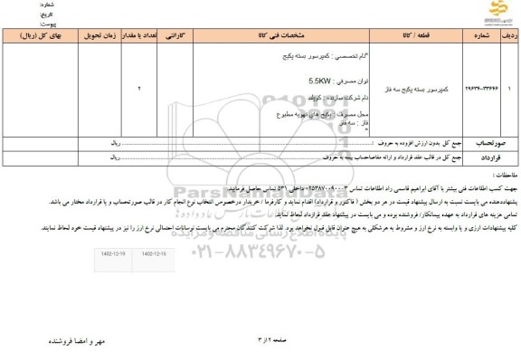 استعلام کمپرسور بسته پکیج سه فاز