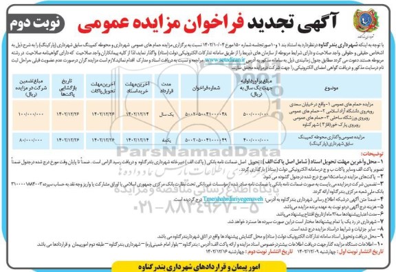 تجدید فراخوان مزایده حمام های عمومی ...