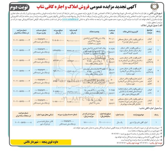 تجدید مزایده عمومی فروش املاک و اجاره کافی شاپ- نوبت دوم