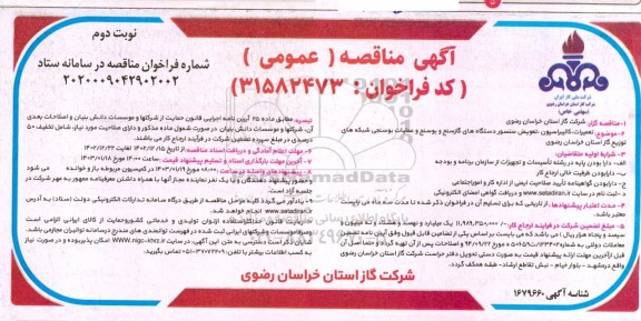 مناقصه تعمیرات، کالیبراسیون، تعویض سنسور دستگاههای گازسنج و بوسنج و عملیات بوسنجی شبکه های توزیع گاز  - نوبت دوم 