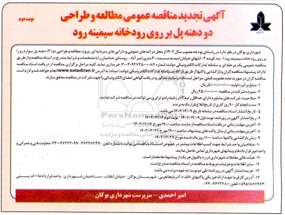 تجدید مناقصه مطالعه و طراحی دو (2) دهنه پل بر روی رودخانه...- نوبت دوم 