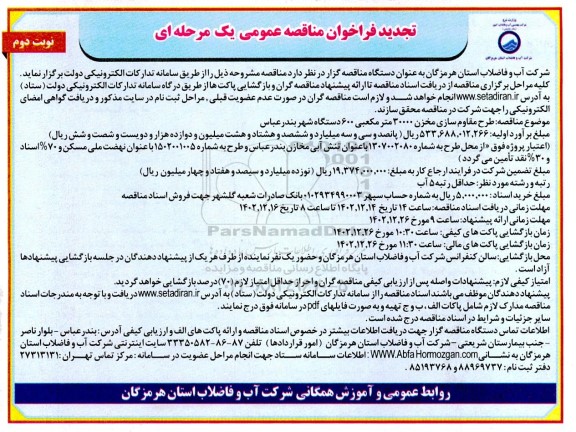 تجدید مناقصه طرح مقاوم سازی مخزن 30000 مترمکعبی 600 دستگاه ... نوبت دوم 