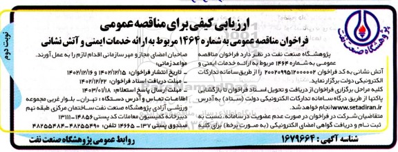 فراخوان ارزیابی کیفی مناقصه ارائه خدمات ایمنی و آتش نشانی - نوبت دوم 