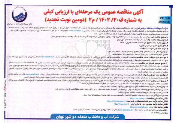 دومین تجدید مناقصه تهیه مصالح، ساخت و نصب سه عدد سازه تبلیغاتی... - نوبت دوم