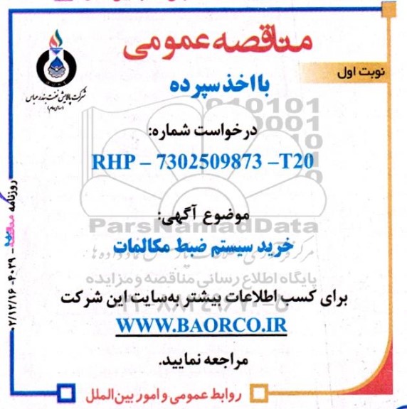مناقصه ، مناقصه خرید سیستم ضبط مکالمات - نوبت دوم 