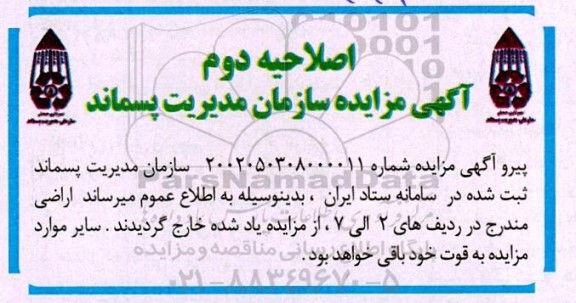 مزایده واگذاری املاک ... اصلاحیه دوم