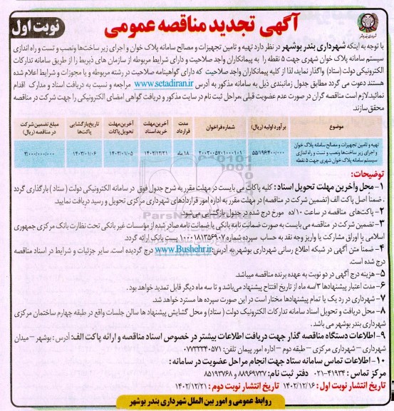 تجدید مناقصه تهیه و تامین تجهیزات و مصالح سامانه پلاک خوان و اجرای زیرساختها ...