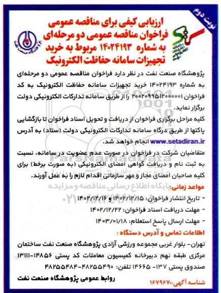 مناقصه عمومی خرید تجهیزات سامانه حفاظت الکترونیک - نوبت دوم÷