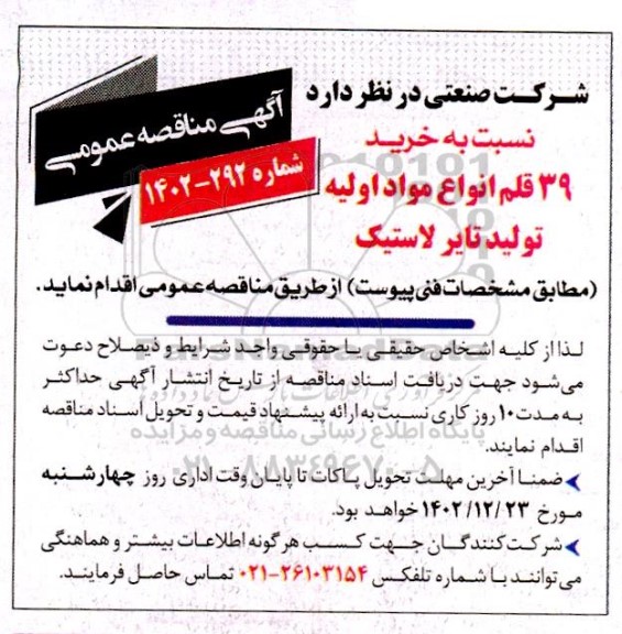 مناقصه خرید 39 قلم انواع مواد اولیه تولید تایر لاستیک