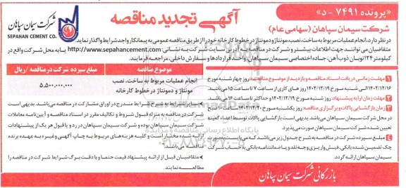 مناقصه انجام عملیات مربوط به ساخت نصب مونتاژ و دمونتاژ 