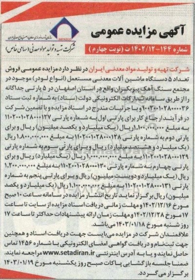 مزایده عمومی فروش تعداد 5 دستگاه ماشین آلات معدنی مستعمل انواع لودر- نوبت چهارم