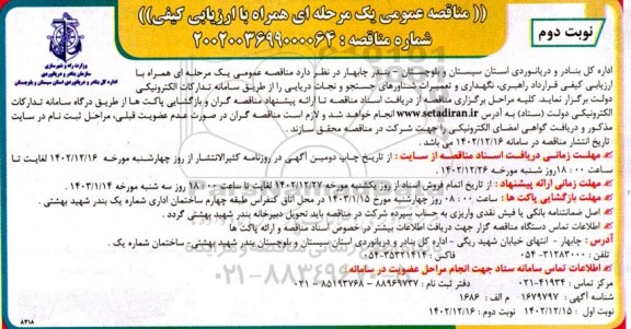 مناقصه قرارداد راهبری، نگهداری و تعمیرات شناورهای جستجو و نجات دریایی - نوبت دوم 