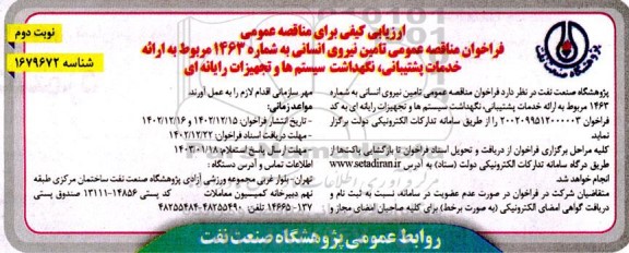 ارزیابی کیفی مناقصه تامین نیروی انسانی  - نوبت دوم 