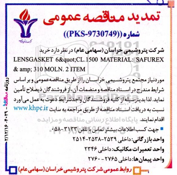 تمدید مناقصه خرید  LENSGASKET 6 & QUOT CL 1500 MATERIAL SAFUREX & AMP 310 MOLN 