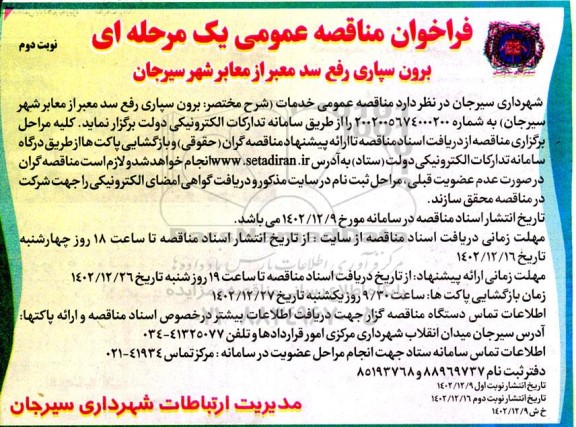 فراخوان مناقصه عمومی یک مرحله ای برون سپاری رفع سد معبر از معابر شهر- نوبت دوم