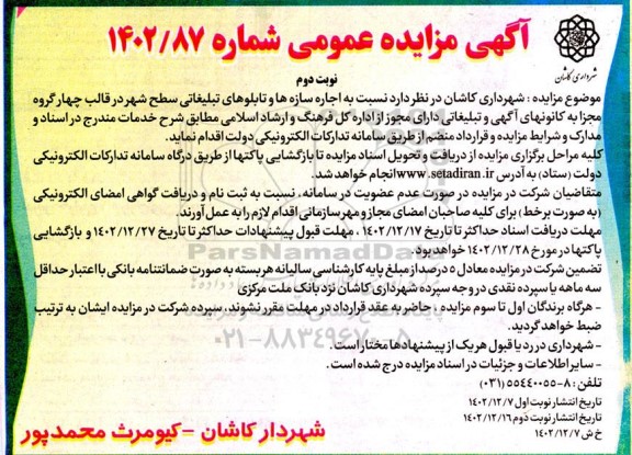 آگهی مزایده عمومی اجاره سازه ها و تابلوهای تبلیغاتی سطح شهر- نوبت دوم