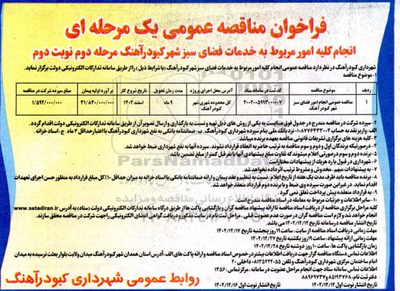 فراخوان مناقصه انجام کلیه امور مربوط به خدمات فضای سبز شهر ... - مرحله دوم - نوبت دوم 