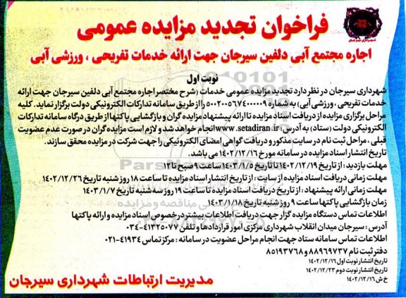تجدید مزایده اجاره مجتمع آبی دلفین