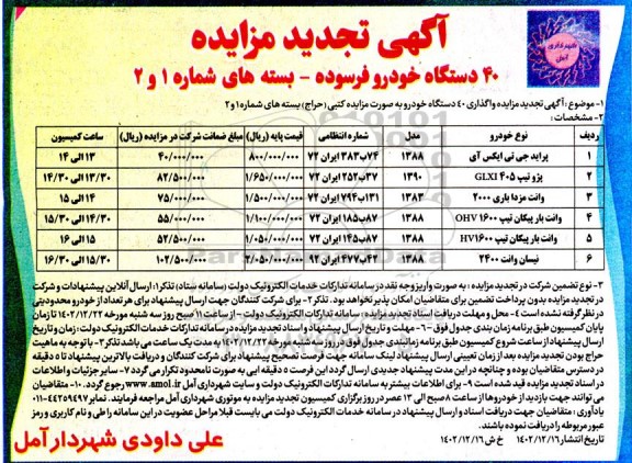 تجدید مزایده 40 دستگاه خودرو فرسوده ـ بسته شماره های 1 و 2 