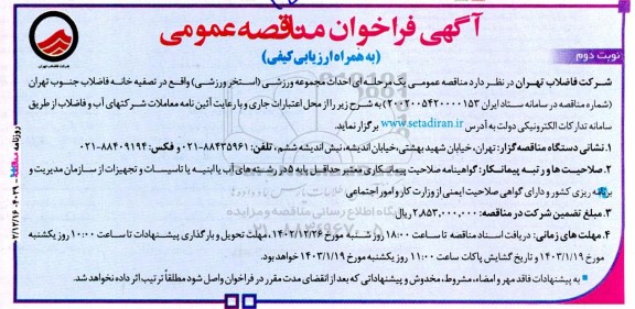 مناقصه  احداث مجموعه ورزشی (استخر ورزشی)- نوبت دوم