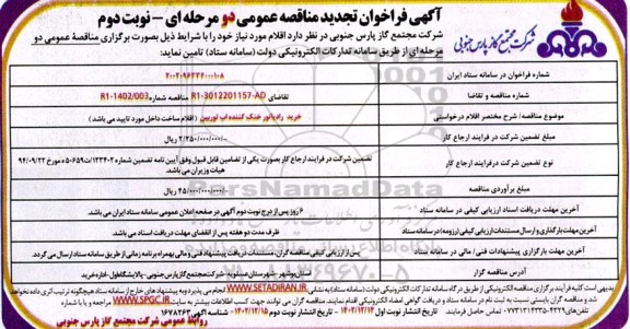 تجدید مناقصه عمومی دو مرحله ای خرید رادیاتور خنک کننده آب - نوبت دوم