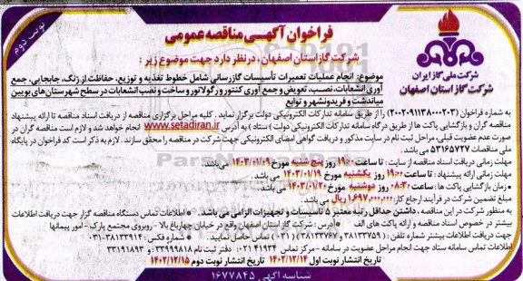 مناقصه انجام عملیات تعمیرات تاسیسات گازرسانی شامل خطوط تغذیه و توزیع، ...- نوبت دوم