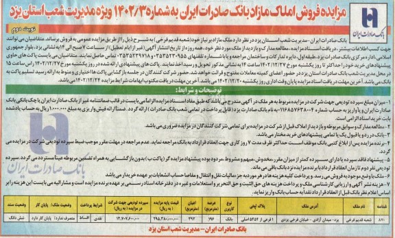 مزایده فروش ملک با کاربری بانک عرصه 196 مترمربع - نوبت دوم