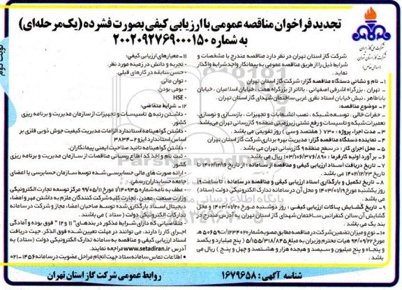 تجدید مناقصه حفرات خالی ، توسعه شبکه ، نصب انشعابات و تجهیزات ، بازسازی و نوسازی، تعمیرات شبکه.. نوبت دوم 