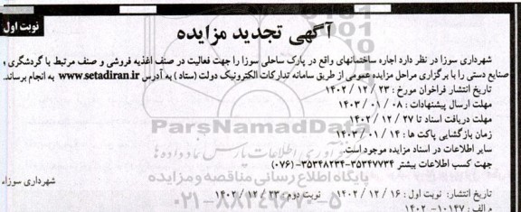 تجدید مزایده  اجاره ساختمانهای واقع در پارک ساحلی