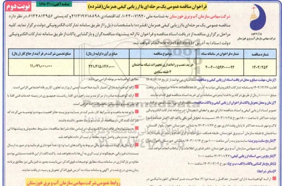 مناقصه خرید نصب و راه اندازی تجهیزات شبکه ساختمان 4 طبقه ستادی- نوبت دوم 
