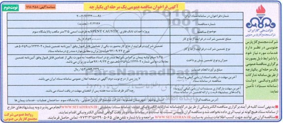 مناقصه عمومی پروژه احداث تانک فلزی SPENT CAUSTIC به ظرفیت اسمی 215 متر مکعب - نوبت دوم
