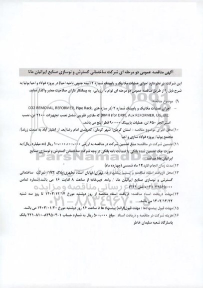 مناقصه اجرای عملیات مکانیک و پایپینگ شماره 2 (نیمه جنوبی ناحیه احیا) 