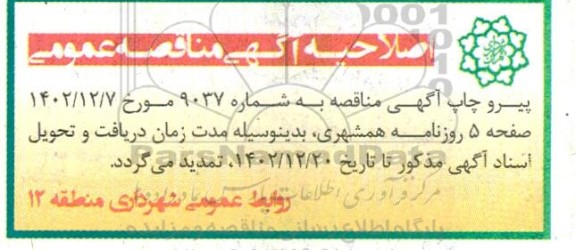 مناقصه اجرای عملیات آسفالت مکانیزه 