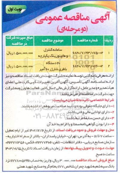مناقصه سامانه کنترل و مانیتورینگ یکپارچه....