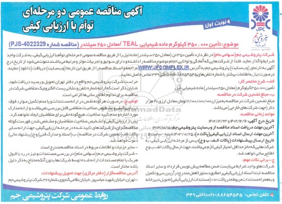 مناقصه تامین 350.000 کیلوگرم ماده شیمیایی TEAL/ معادل 250 سیلندر