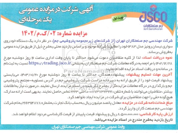 مزایده فروش یک دستگاه خودروی سواری نیسان رونیز مدل 1383