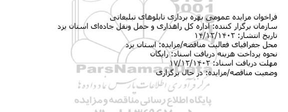 فراخوان مزایده عمومی بهره برداری تابلوهای تبلیغاتی 