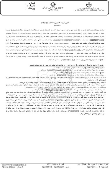 مزایده فروش فروش 3 دستگاه خودرو دودستگاه پژو آردی یک دستگاه نیسان پاترول- نوبت دوم