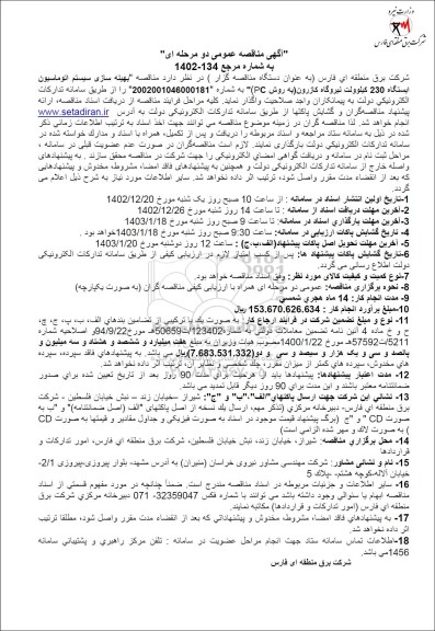  مناقصه بهینه سازی سیستم اتوماسیون ایستگاه 230 کیلوولت نیروگاه