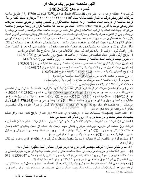  مناقصه 38 دستگاه مفصل حرارتی 