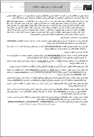 آگهی فراخوان ارزیابی کیفی  عملیات اجرایی خط انتقال آبرسانی به سیمکان