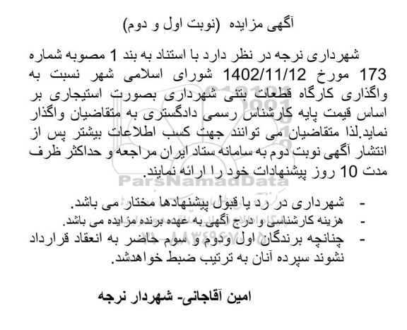 مزایده واگذاری کارگاه قطعات بتنی شهرداری به صورت استیجاری