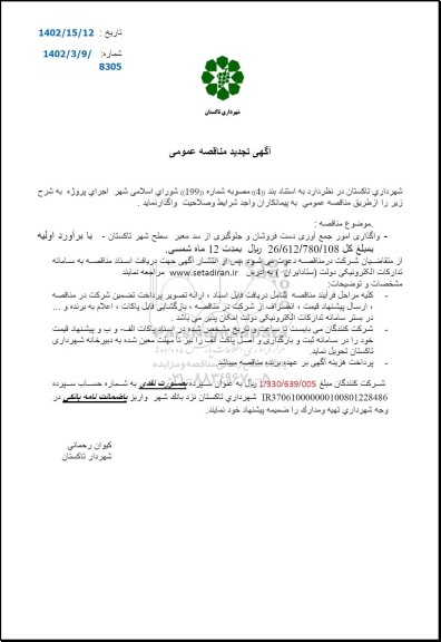 تجدید مناقصه واگذاری امور  جمع آوری دستفروشان و جلوگیر از سد معبر 