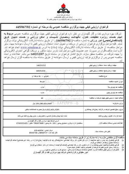 مناقصه عمومی مربوط به انجام خدمات روزمره تنظیفات کنترل نگهداشت و متصدیان تأسیسات