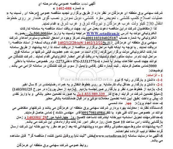 تجدید مناقصه انجام «عملیات اصلاح کلمپ کششی، تعویض مقره کششی، دوبل نمودن ...