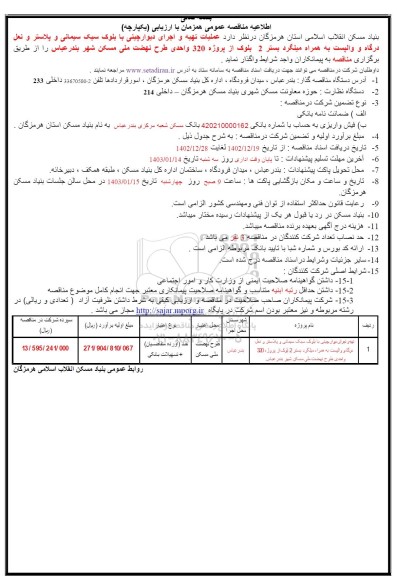 مناقصه عملیات تهیه و اجرای دیوارچینی با بلوک سبک سیمانی