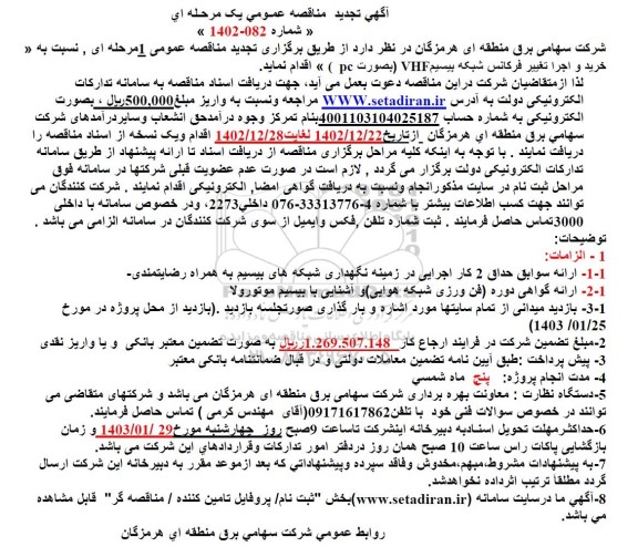 تجدید مناقصه خرید و اجرای تغییر فرکانس شبکه بیسیم VHF