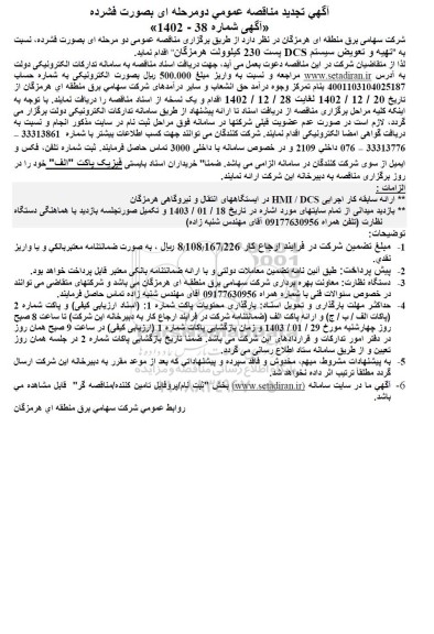 تجدید مناقصه تهیه و تعویض سیستم DCS پست 230 کیلوولت
