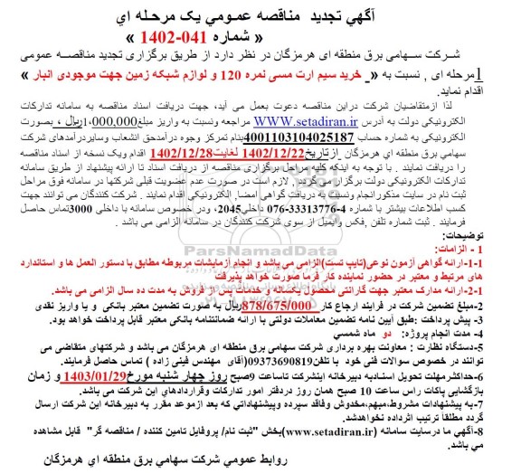 تجدید مناقصه خرید سیم ارت مسی نمره 120 و لوازم شبکه زمین 